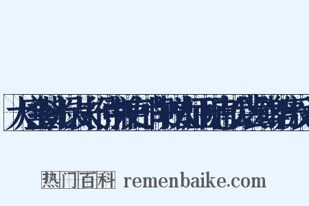 大唐金紫光禄大夫行侍中兼吏部尚书赠太师正平忠献公裴公碑铭序反义词是什么意思的图片